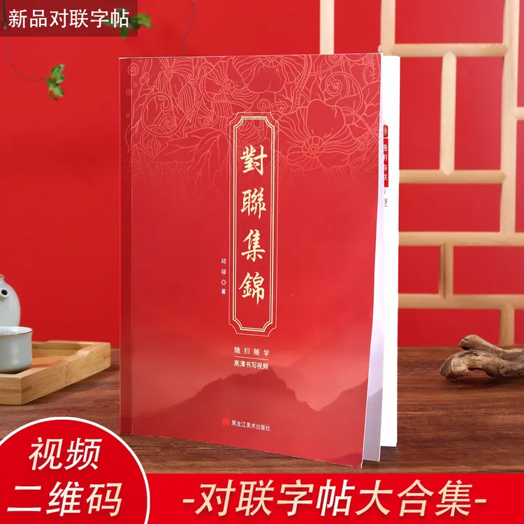 对联字帖毛笔字行楷繁体对联春联合集