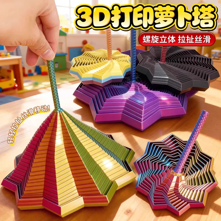 3d打印萝卜塔玩具解压神器视觉错觉色彩变化旋转螺旋锥多边形罗塔