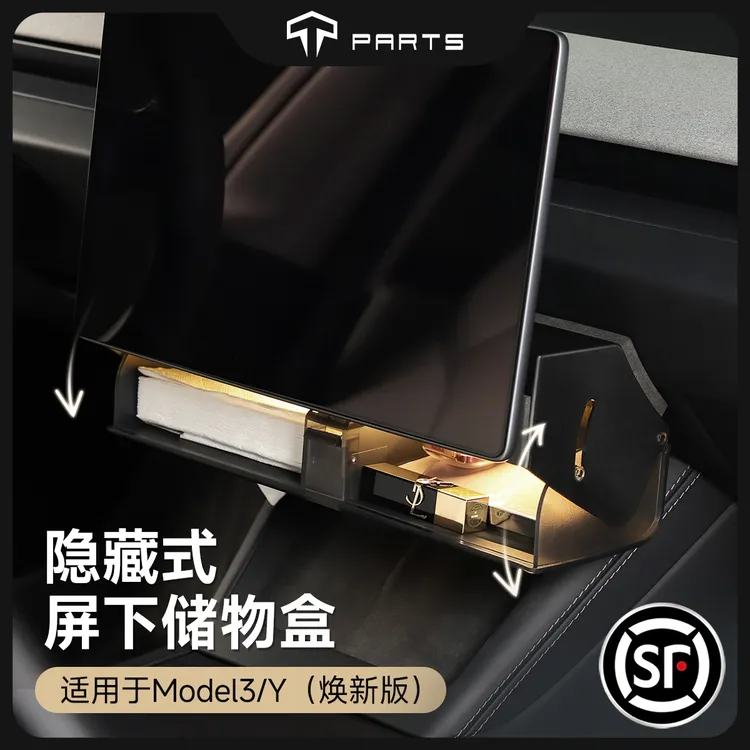 TPARTS适用特斯拉焕新版ModelYL3中控隐藏式屏幕下储物盒带氛围灯