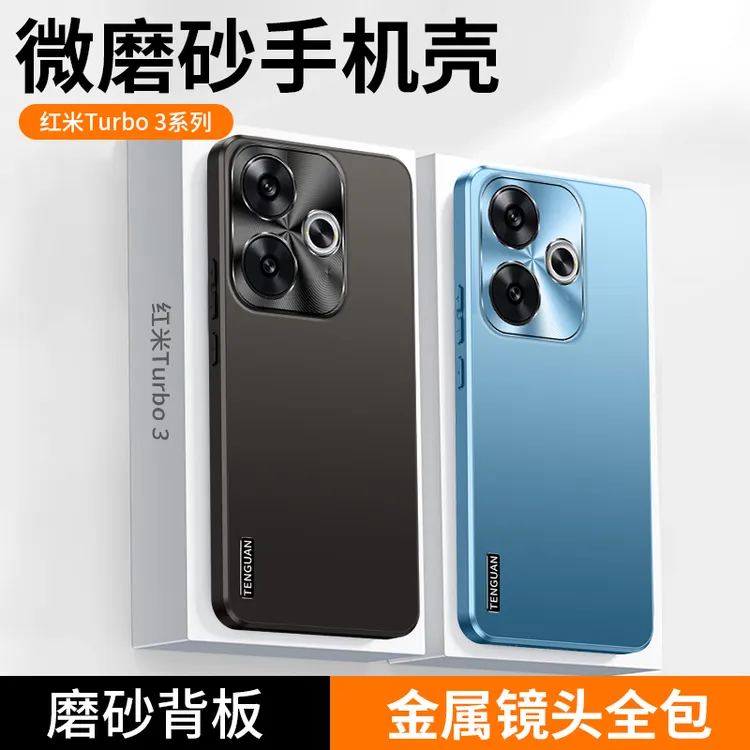 适用红米Turbo3手机壳新款高档微磨砂金属镜头全包简约防摔保护套
