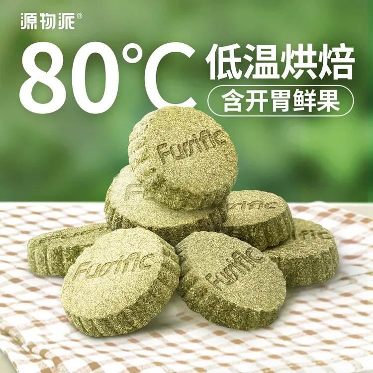 源物派精选提摩西草苜蓿草饼兔子磨牙荷兰猪龙猫健康零食7个/袋