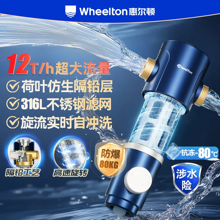 Wheelton/惠尔顿前置过滤器家用虹吸反冲洗大流量全屋中央净水机