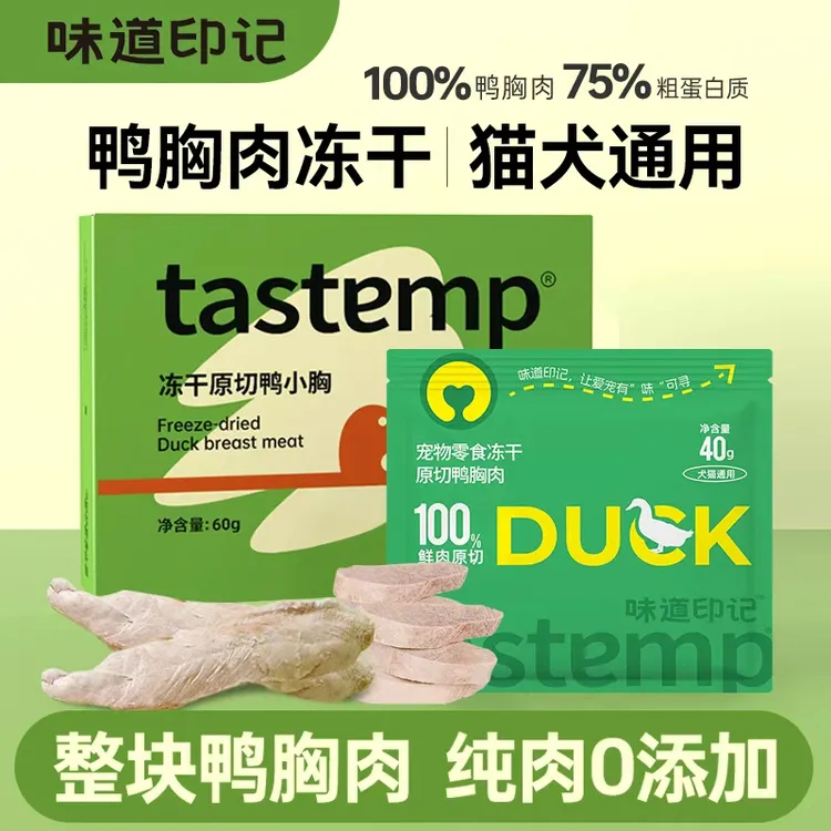 味道印记鲜肉原切鸭小胸大胸猫咪零食猫狗主食冻干猫咪宠物主食