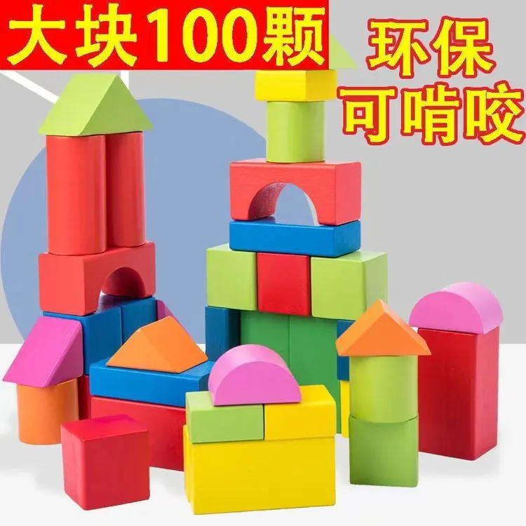 儿童积木木头拼装宝宝玩具大颗粒早教益智力男孩女孩6婴儿1-2岁3
