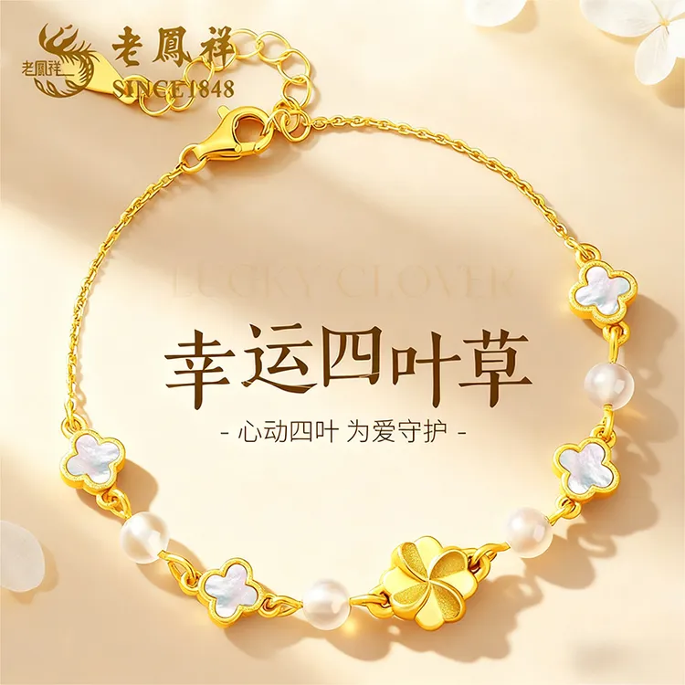 老凤祥【顺丰包邮】四叶草手链女款生日平安夜圣诞节礼物送女友老婆