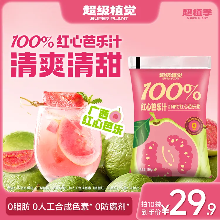 超级植觉100%红心芭乐汁清甜饮料果汁袋装饮品夏季露营清爽饮品