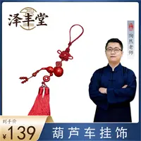 【陶然老师推荐】葫芦车挂饰品挂件
