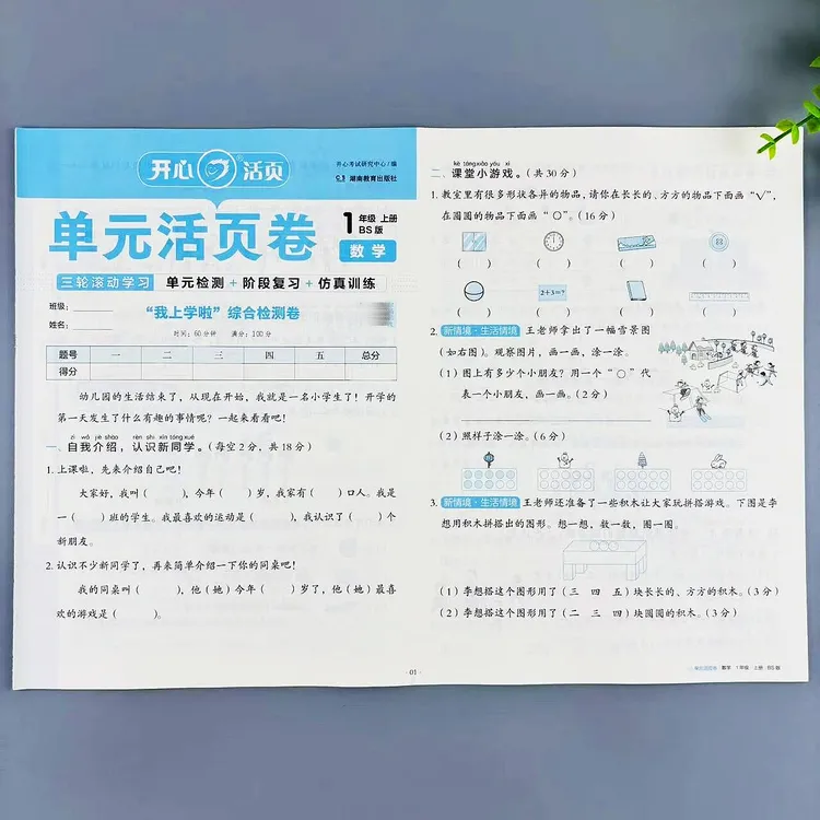 一年级上册数学单元活页卷北师大版同步试卷单元期中期末阶段复习