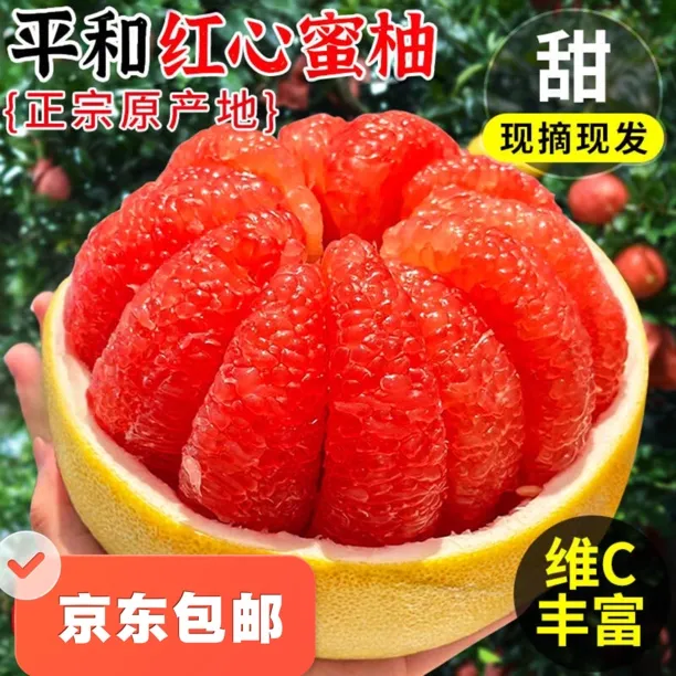 【福建平和．京东包邮】澎恰恰红心蜜柚三红柚原产地柚子皮薄多汁