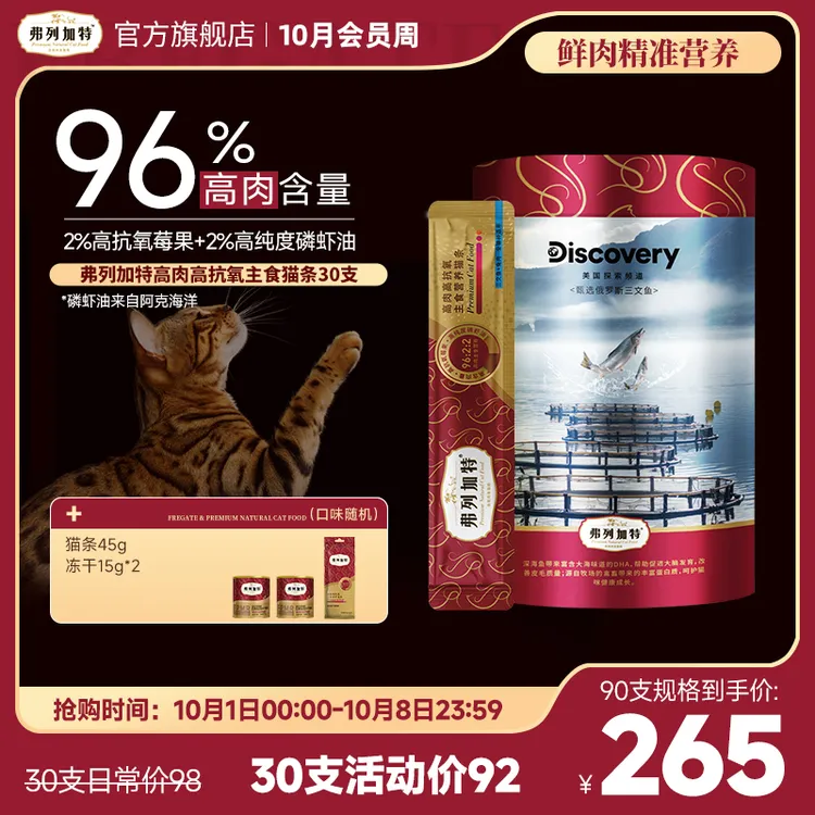 弗列加特猫条|Discovery联名96%高含肉量高抗氧主食猫条湿粮新鲜