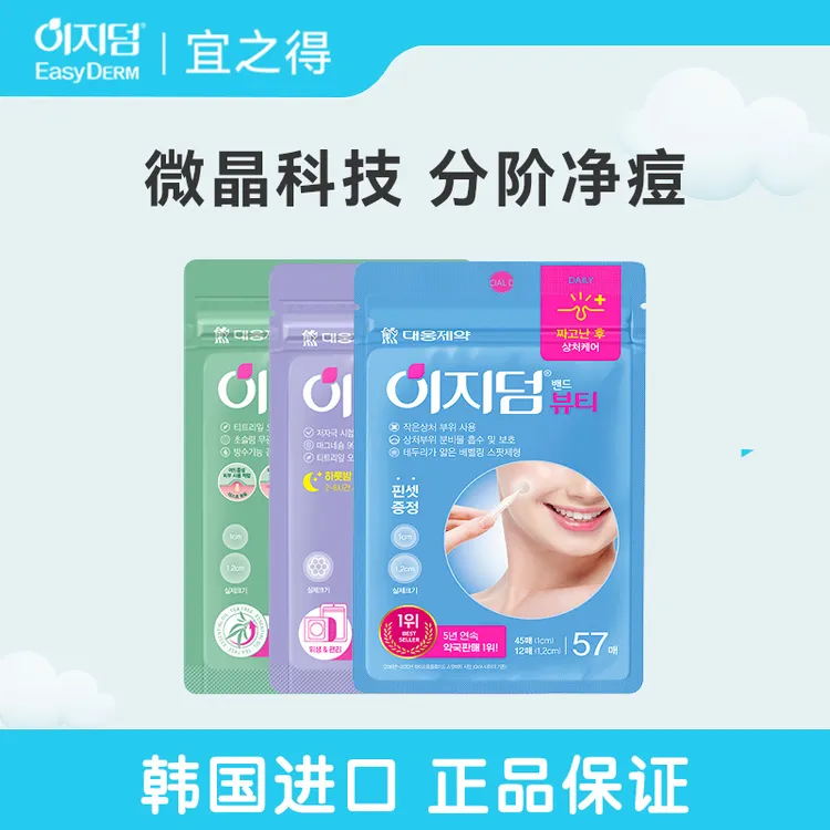 宜之得【自选】痘痘贴EasyDerm绿色隐形+紫色6贴+蓝色经典57贴/包