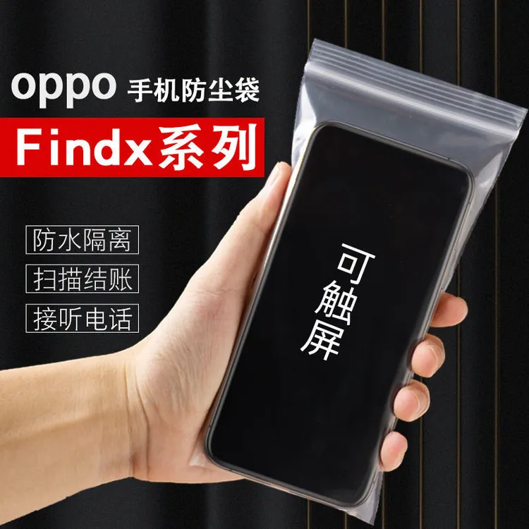 OPPO/FindX系列手机自封袋一次性防水防尘密封保护袋包装袋可触屏