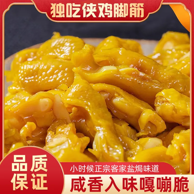 独吃侠盐焗鸡脚筋香辣懒食梅州客家特产鸡脆骨网红爆款办公室零食