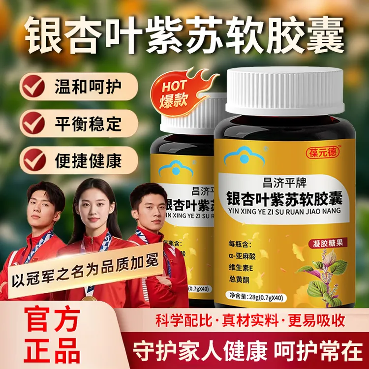 【冠军推荐】葆元德银杏叶紫苏软胶囊辅助降脂中老年调节管道平衡片