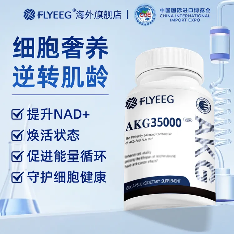 【进博会受邀特惠】FLYEEG弗莱格NAD+亚精胺硫辛酸K氧K糖AKG时光瓶