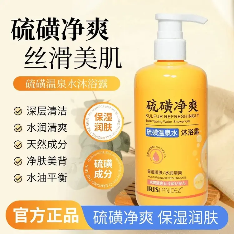 【拍一发二】秋冬必备硫磺沐浴露温泉水保湿补水清洁除螨嫩肤水润净