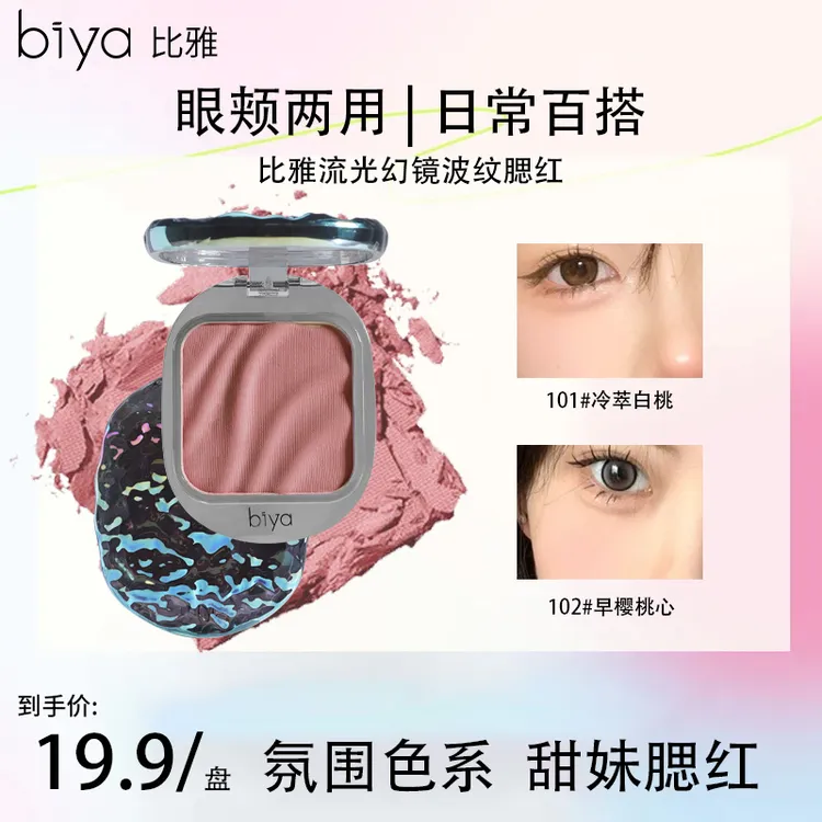 【达人推荐】Biya比雅流光幻镜波纹腮红纯欲哑光氛围色低饱和眼影
