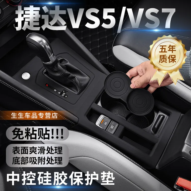 适用于大众捷达vs5中控硅胶保护垫内饰升降面板vs5/vs7改装配件