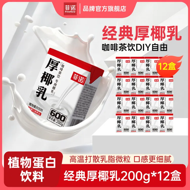 FreeNow/菲诺 菲诺厚椰乳200g*12盒Diy生椰拿铁茶饮调配乳
