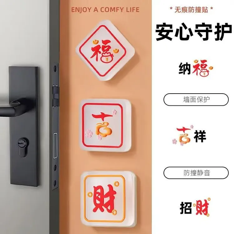 创意福字防撞贴免打孔卫生间防撞垫家用加厚柜门门把手静音防撞器