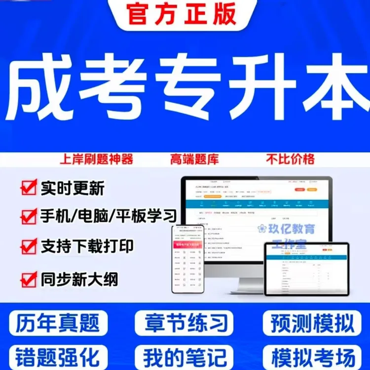 成人高考专升本刷题题库APP重点笔记资料等其他职业资格认证培训
