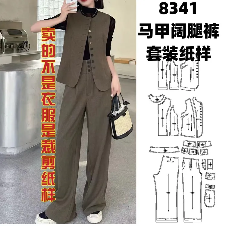 8341马甲阔腿裤套装纸样服装牛皮纸样手工DIY（定制类商品不退换