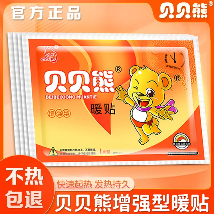 贝贝熊暖贴暖宝宝贴暖身贴冬季保暖贴持久发热大号增强型官方正品