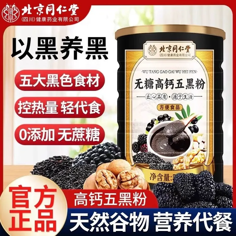 【官方旗舰】北京同仁堂高钙五黑粉养护核桃黑芝麻粉无蔗糖滋补养生