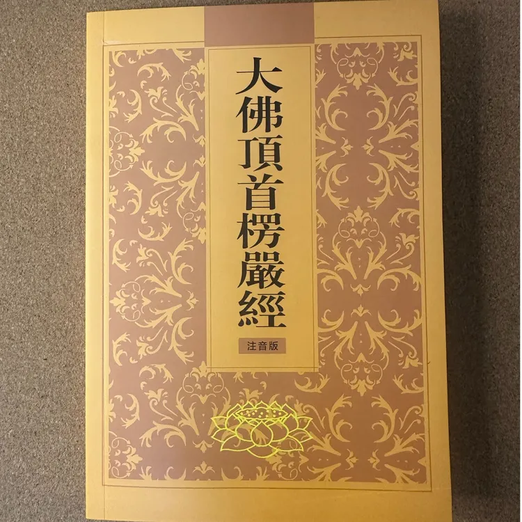 楞严经注音版大佛顶首楞严经简体弘化常诵佛经读诵版本经书结缘书