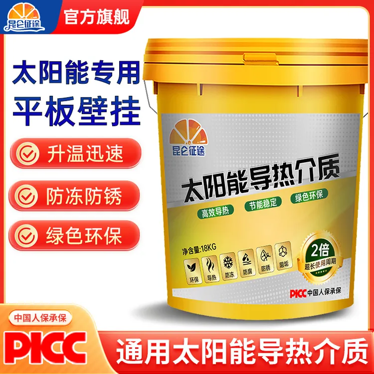 太阳能导热液通用导热介质液阳台壁挂平板热水器循环加热防冻液