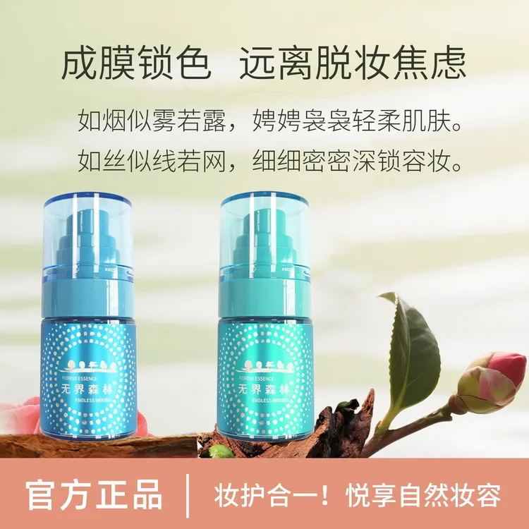 无界森林定妆喷雾控油持妆不浮粉不卡粉舒缓抗暗沉中样体验装学生