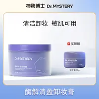 【爆款推荐】神秘博士酶解清盈卸妆膏 100g/瓶 清洁卸妆 大促专享