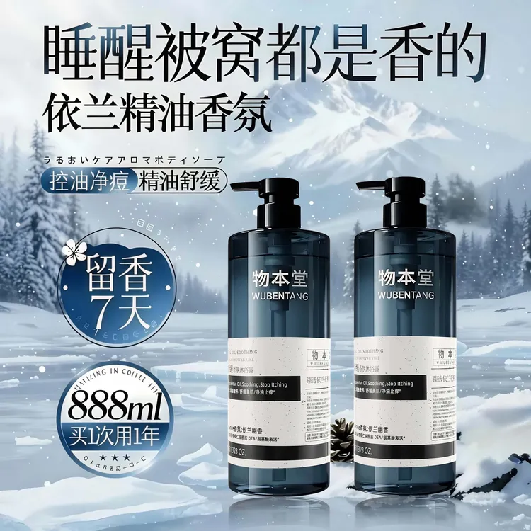 物本堂依兰香沐浴露持久留香72小时全身香体氨基酸沐浴露滋润秋冬