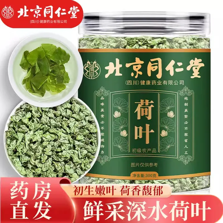 北京同仁堂荷叶正宗新鲜干荷叶精选中草药材泡水喝官方旗舰正品