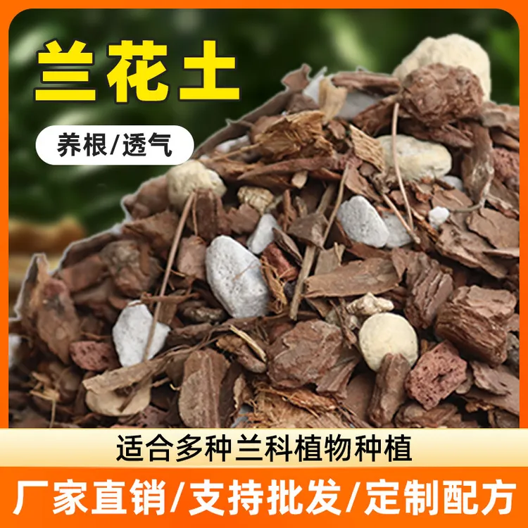 兰花专用土营养土植料君子兰蝴蝶兰兰花土颗粒高端松树皮种兰花