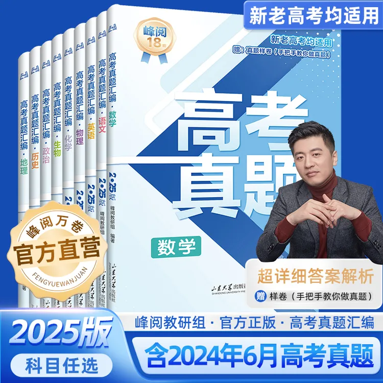 【25新版】峰阅万卷高三真题汇编（需要哪科拍哪科，备注无用）