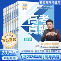 【25新版】峰阅万卷高三真题汇编（需要哪科拍哪科，备注无用）