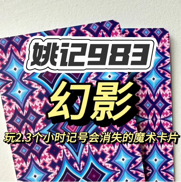 姚记983原厂幻影色差记号 魔术扑克 魔术牌 密码牌 家庭娱乐牌