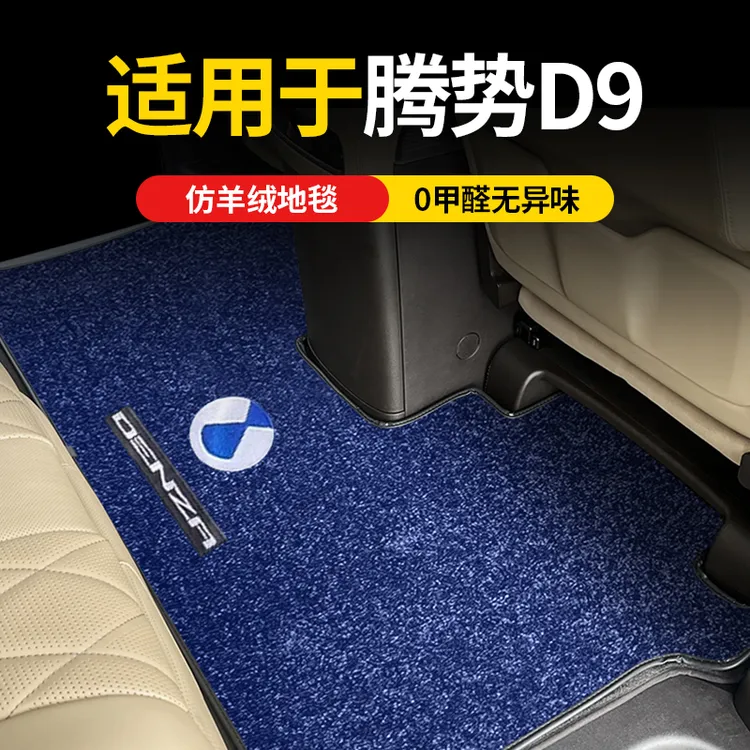 专用于腾势D9仿羊绒中排地毯式脚垫d9二排地垫后备尾箱垫内饰改装
