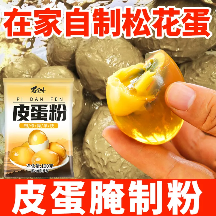 皮蛋粉自制松花蛋原料变蛋粉家用diy简单做黄金流心皮蛋