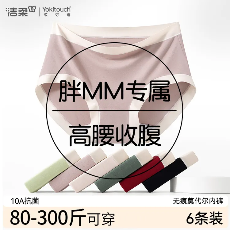 洁柔大码内裤女款莫代尔10A抑菌无痕胖mm女士高腰三角裤2025新款