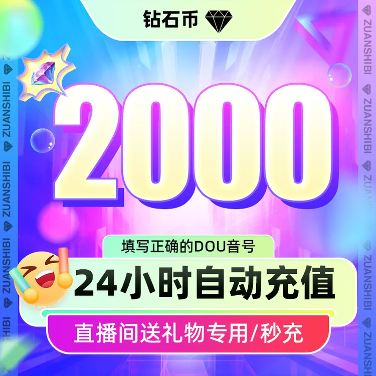 【支持月付】抖音小店2000钻石 官网直充抖音直播币送礼物DY币