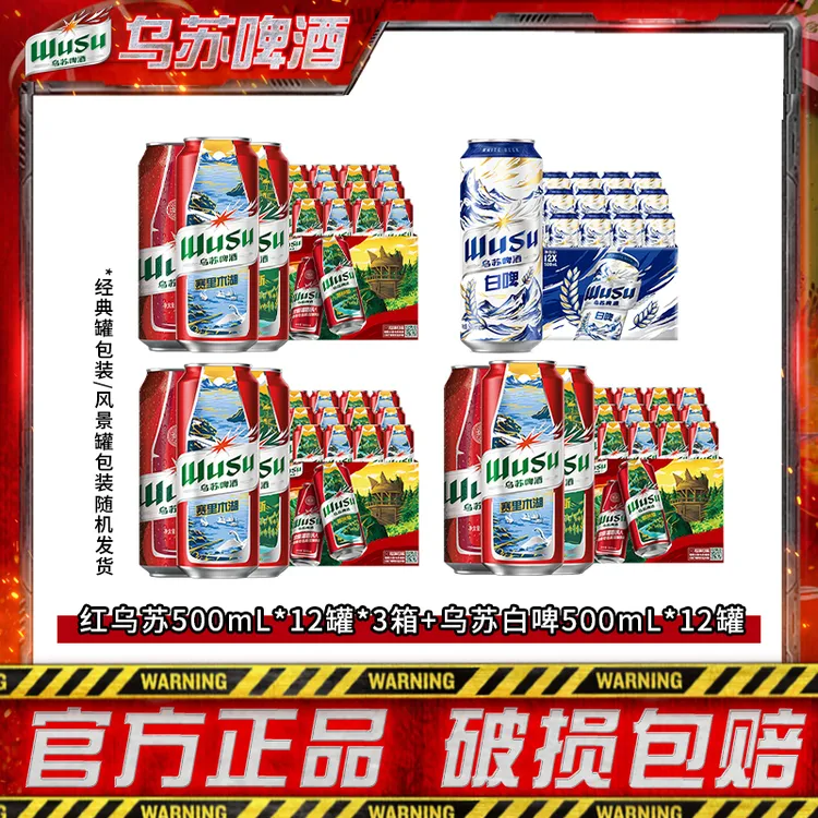 【川哥专属】乌苏啤酒红乌苏500ml*12罐*3箱+天山白啤500ml*12罐