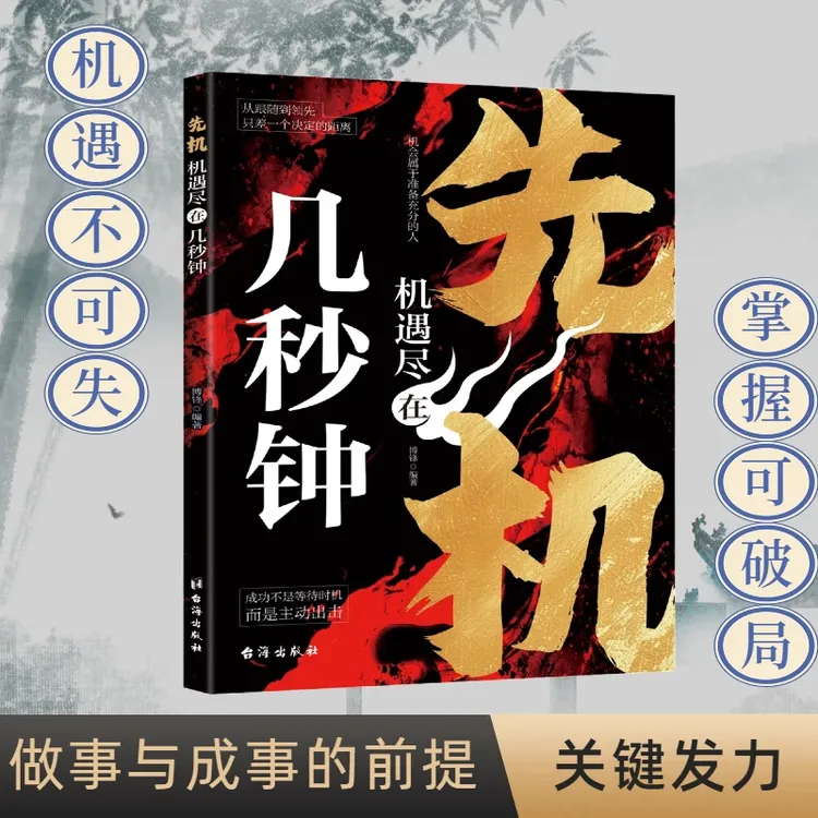 先机 机遇尽在几秒钟 执谋略智慧书籍助你勘破人情世事掌握生存策