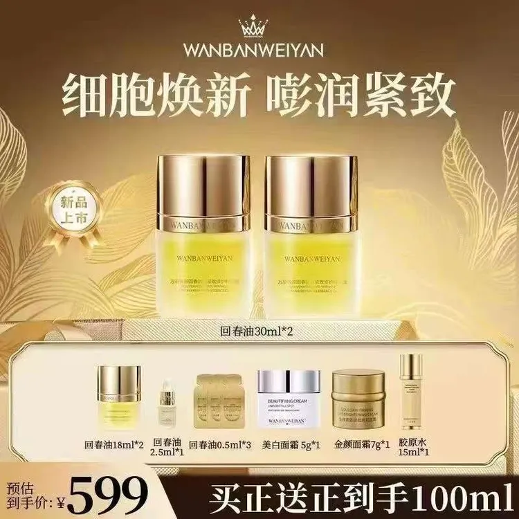 【官方正品】万般微颜回春抗皱紧致修护精华油（599，299）