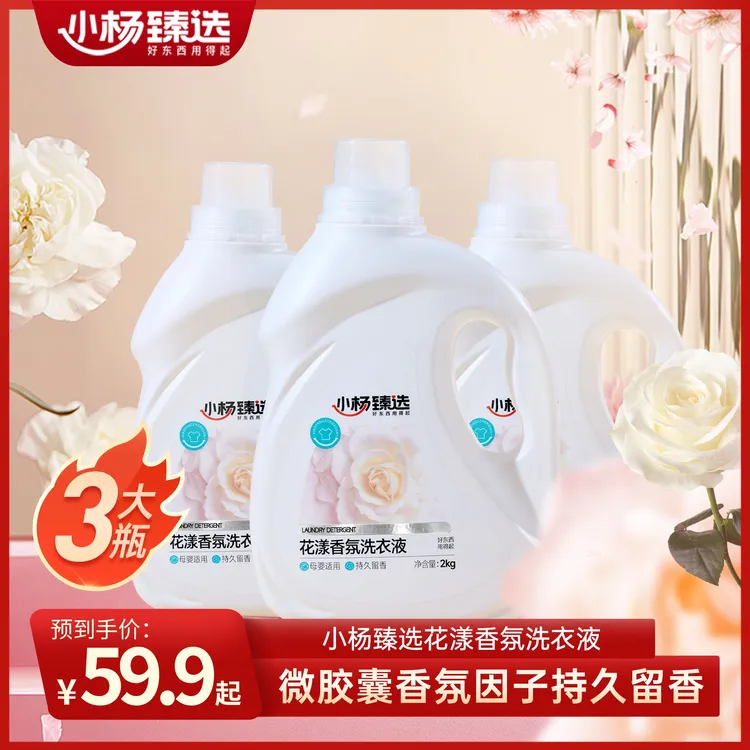 小杨臻选花漾香氛洗衣液 持久留香母婴可用 去污衣物清洗液小杨哥