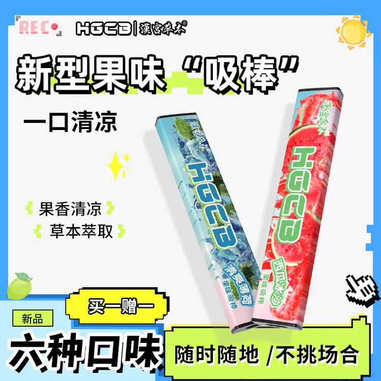 汉宫草本果味吸棒【正品】清新替代品清凉草本吸棒凉感薄荷便携