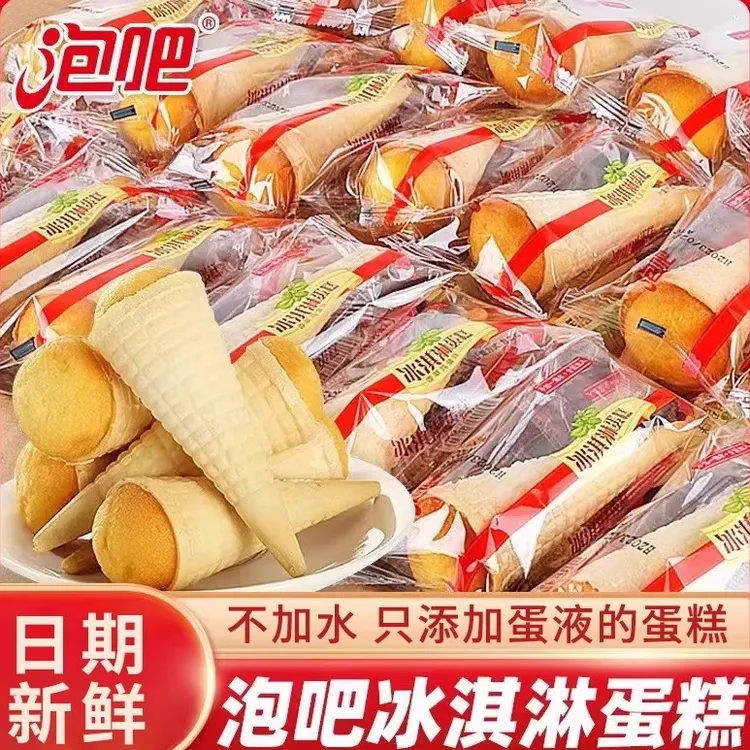 泡吧冰淇淋无水蛋糕散称甄选儿童甜筒早餐开袋即食休闲零食下午茶