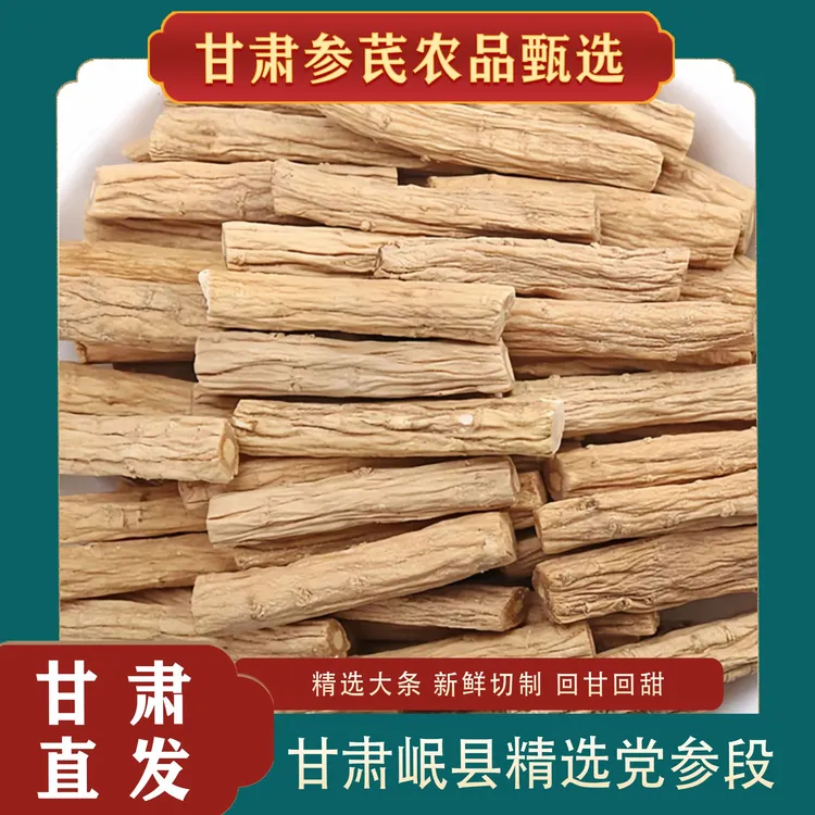 甘肃岷县无硫党参直发泡水煲汤发货党参产地直销