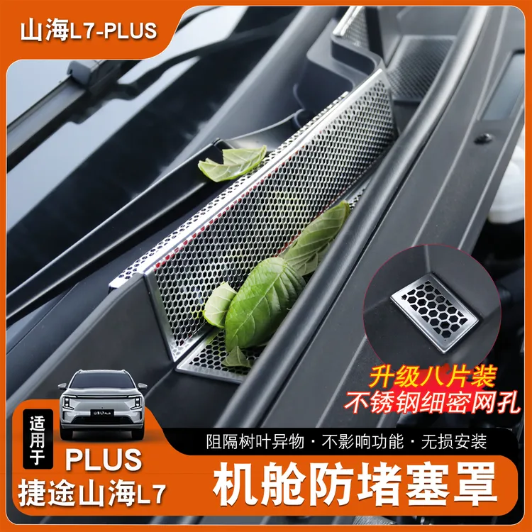 适用捷途山海L7plus引擎机盖空调进气出风口防尘网保护罩改装配件